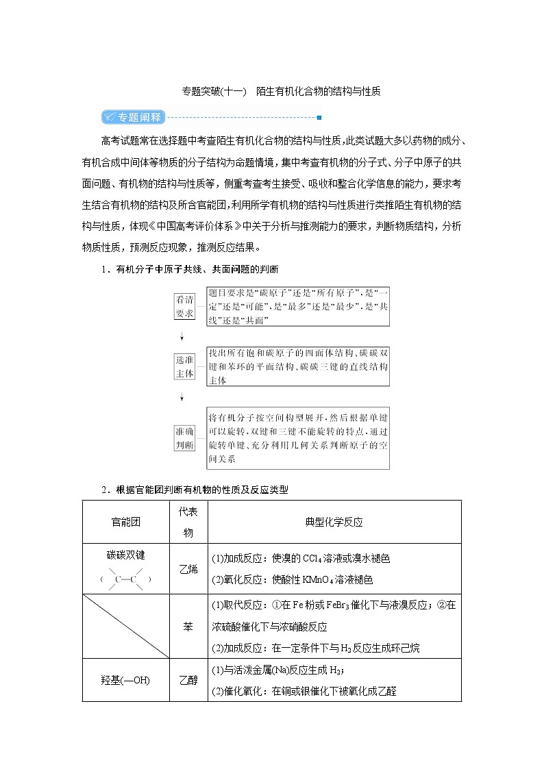 2022高考化学一轮复习教案：专题突破（十一） 陌生有机化合物的结构与性质第1页