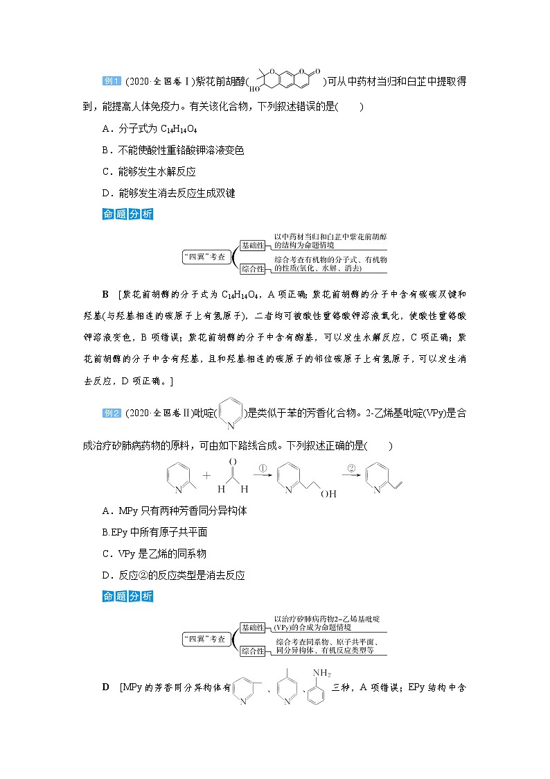 2022高考化学一轮复习教案：专题突破（十一） 陌生有机化合物的结构与性质第3页