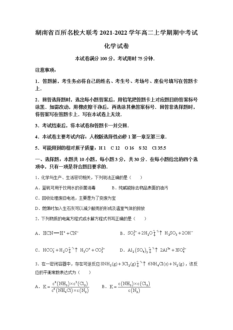 湖南省百所名校大联考2021-2022学年高二上学期期中考试化学试题含答案第1页