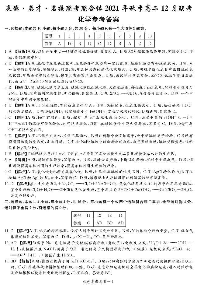 湖南省名校联考联合体2021-2022学年高二上学期12月大联考化学试题扫描版含解析01