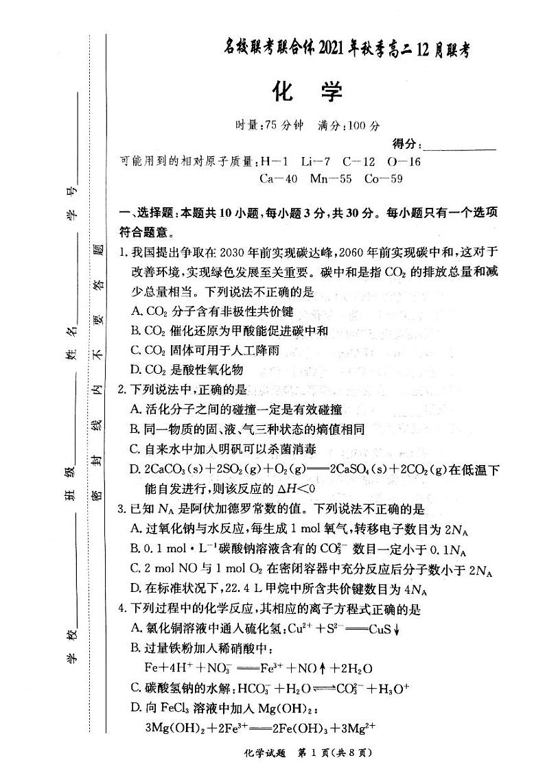 湖南省名校联考联合体2021-2022学年高二上学期12月大联考化学试题扫描版含解析01