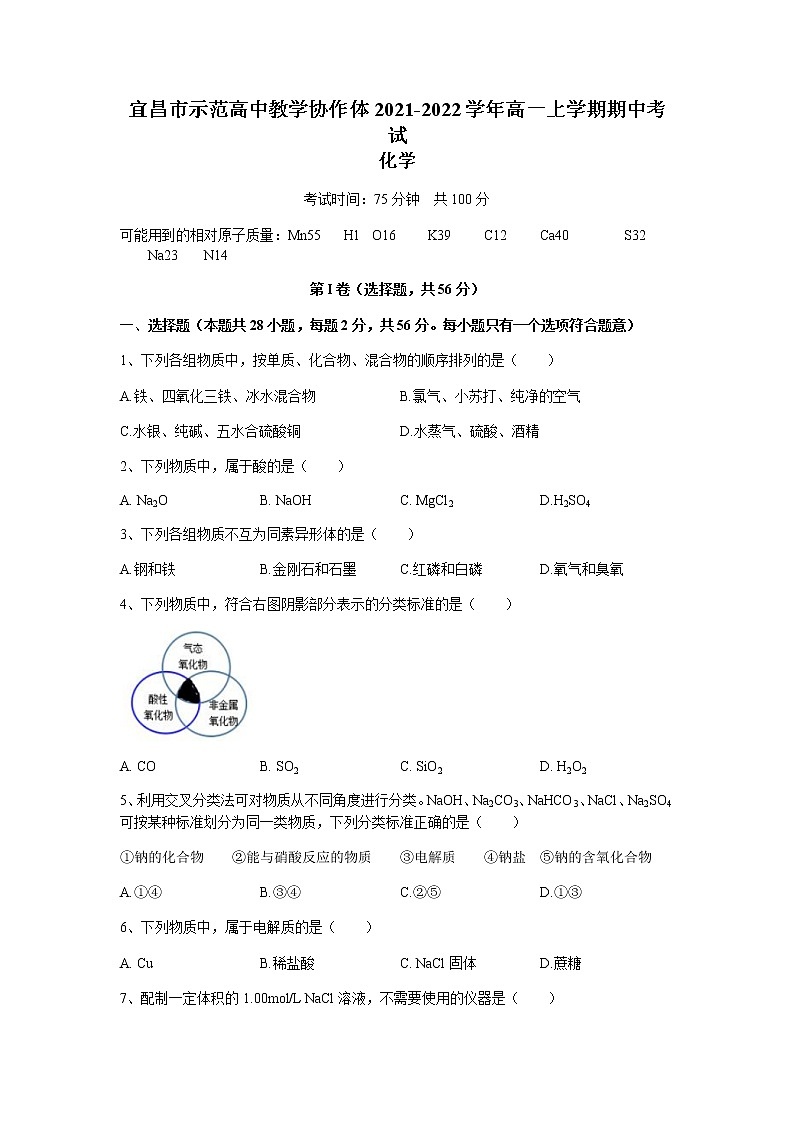 湖北省宜昌市示范高中教学协作体2021-2022学年高一上学期期中考试化学试题含答案01