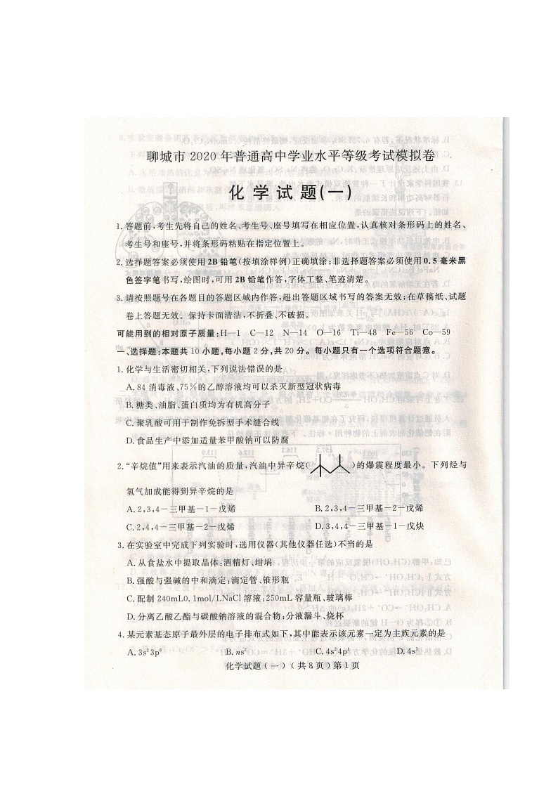 山东省聊城市2020届高三高考一模化学试卷01