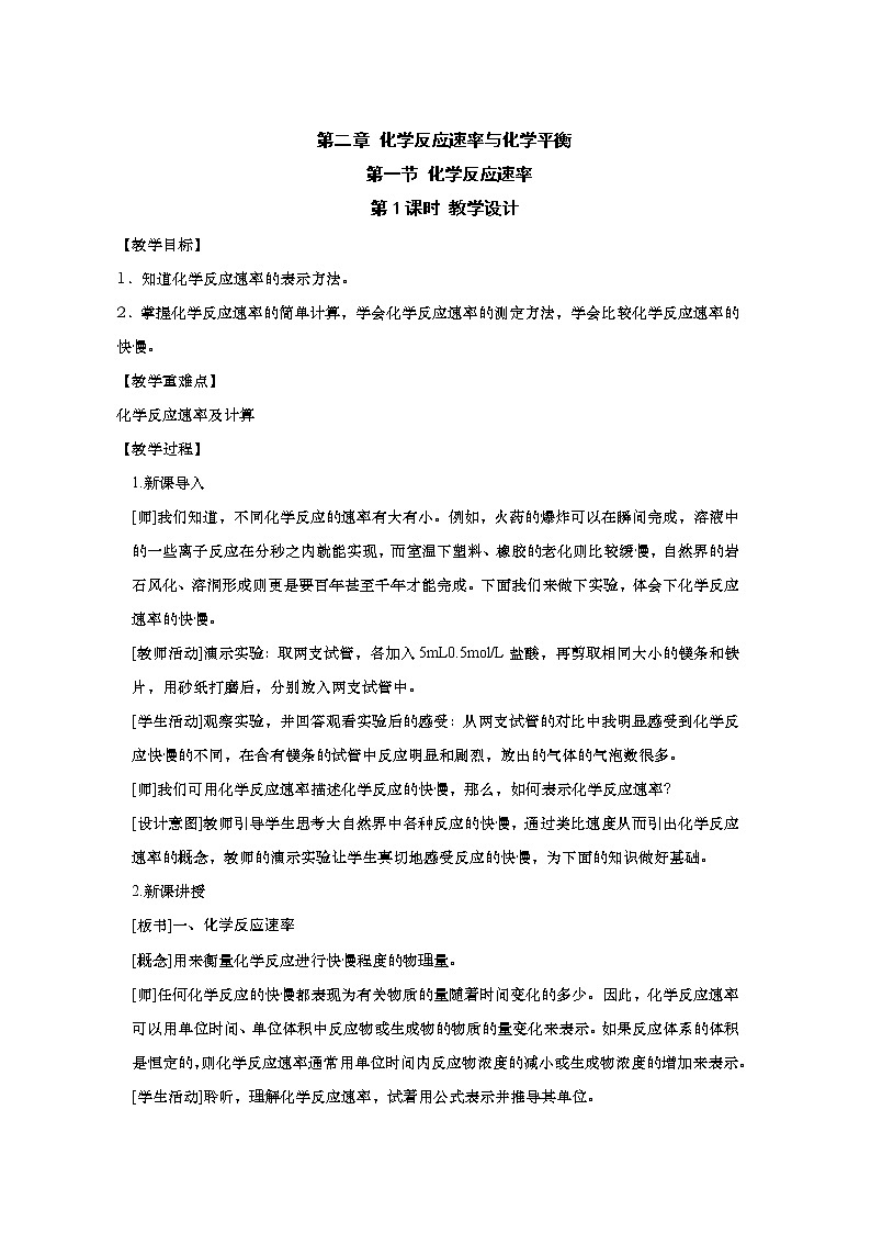 2020-2021学年高中化学新人教版选择性必修1 2.1.1化学反应速率 教案第1页