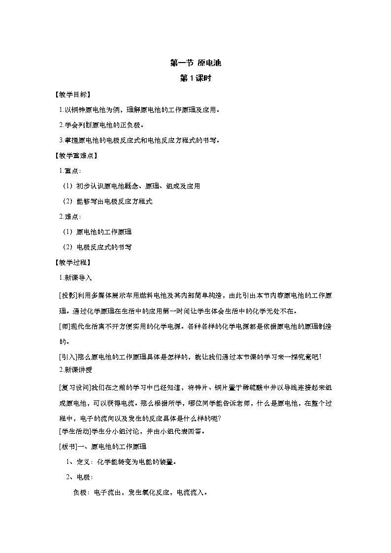 2021-2022学年高中化学新人教版选择性必修1 4.1.1 原电池的工作原理 教案01