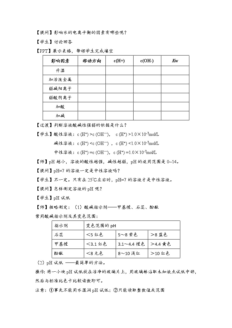 2021-2022学年高中化学新人教版选择性必修1 3.2水的电离和溶液的pH 教案02