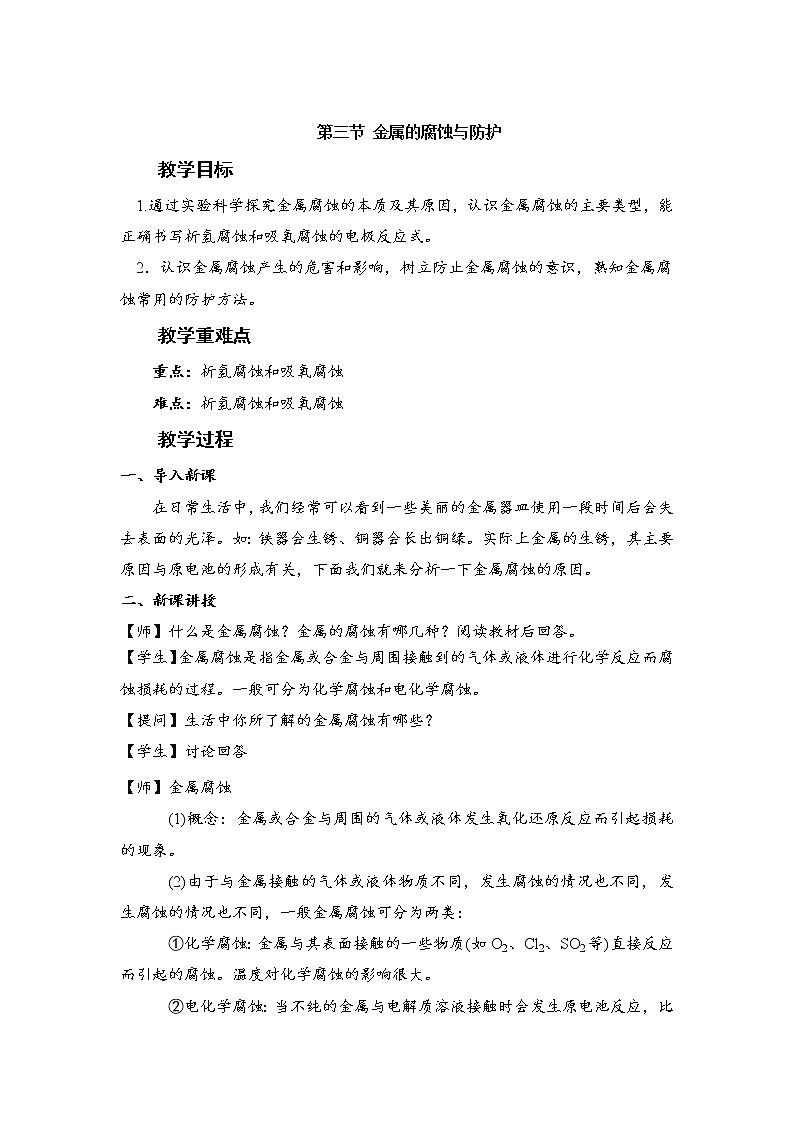 2021-2022学年高中化学新人教版选择性必修1 4.3 金属的腐蚀与防护 教案第1页