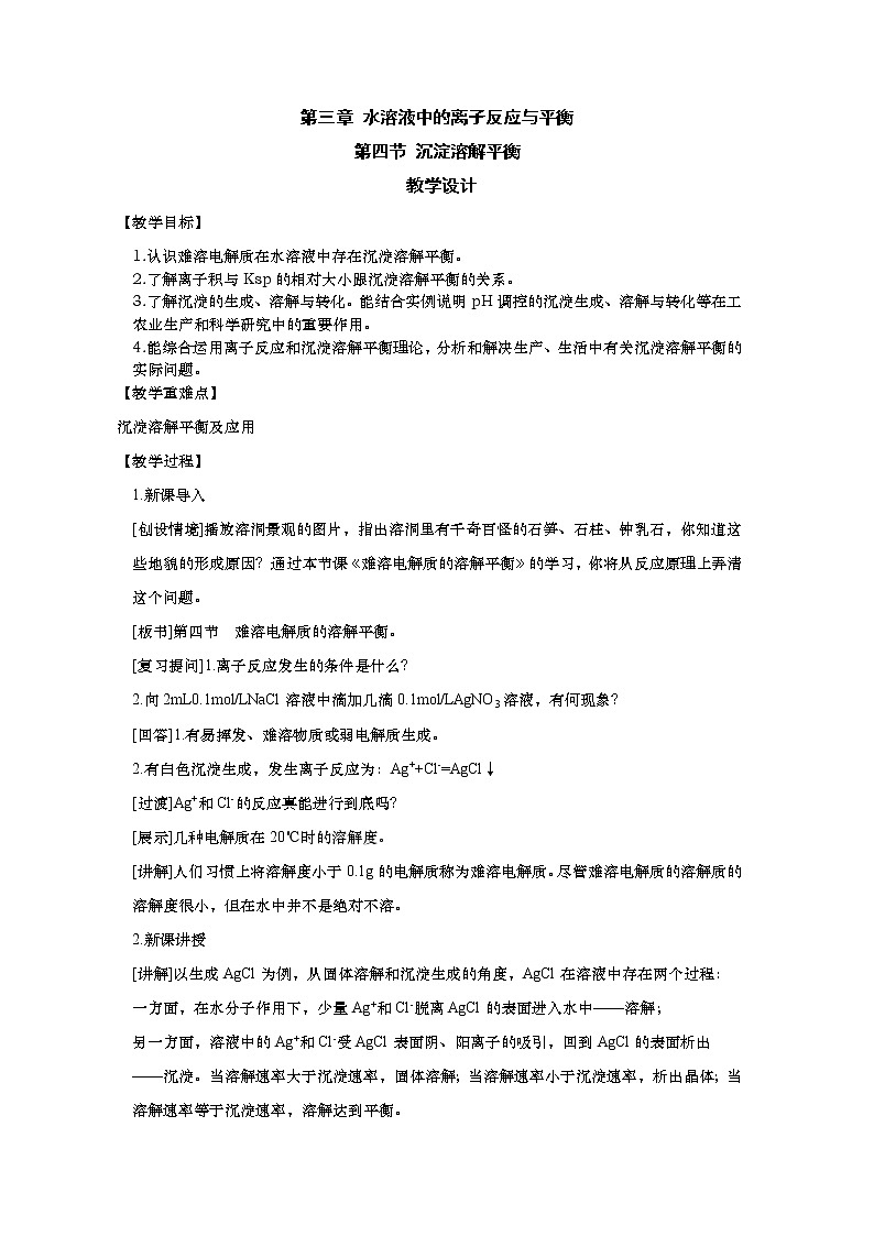 2020-2021学年高中化学新人教版选择性必修1 3.4沉淀溶解平衡 教案01