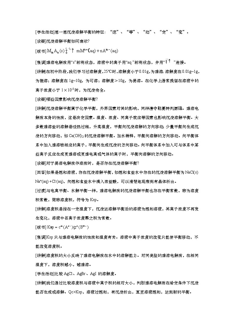 2020-2021学年高中化学新人教版选择性必修1 3.4沉淀溶解平衡 教案02