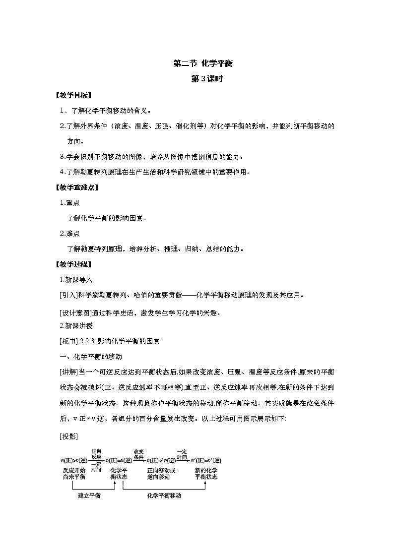 2021-2022学年高中化学新人教版选择性必修1 2.2.3影响化学平衡的因素 教案01