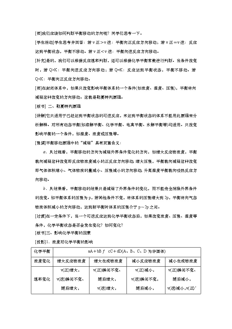 2021-2022学年高中化学新人教版选择性必修1 2.2.3影响化学平衡的因素 教案02