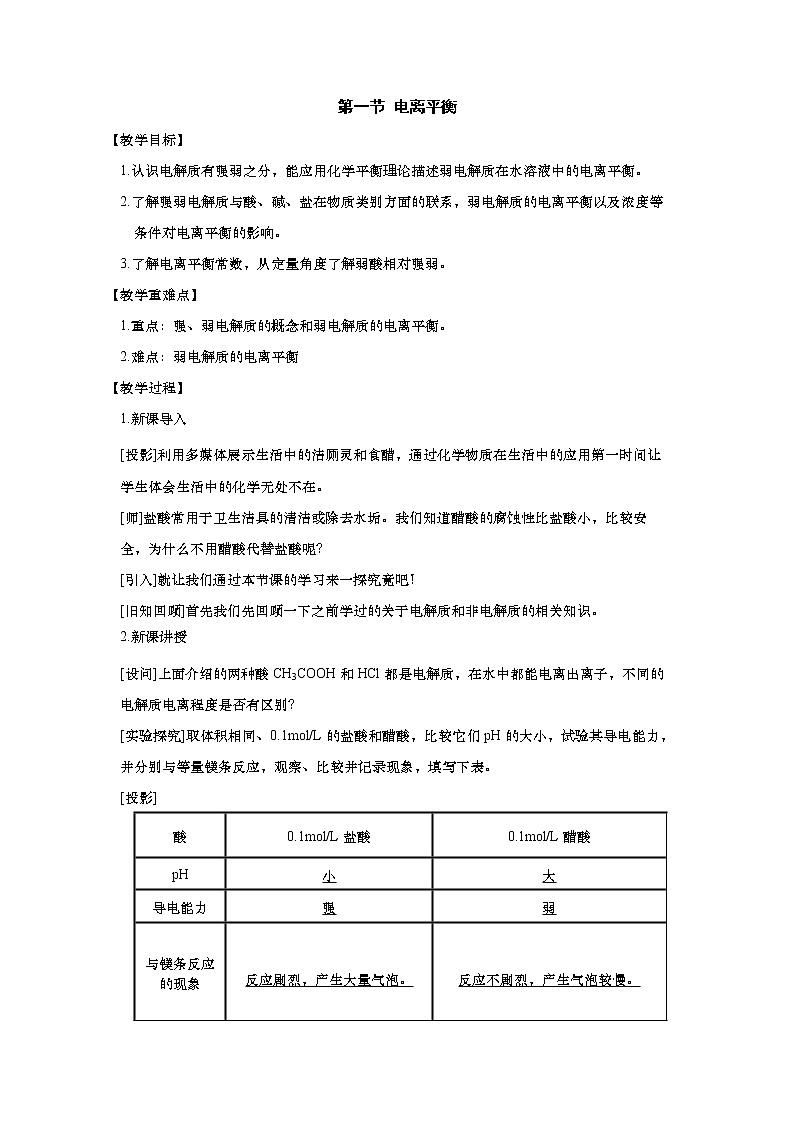 2021-2022学年高中化学新人教版选择性必修1 3.1电离平衡 教案第1页