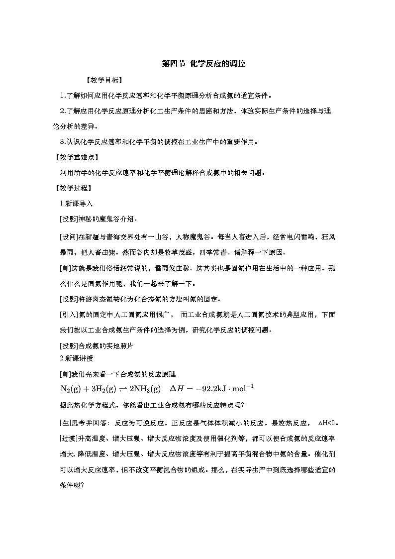 2021-2022学年高中化学新人教版选择性必修1 2.4化学反应的调控 教案第1页