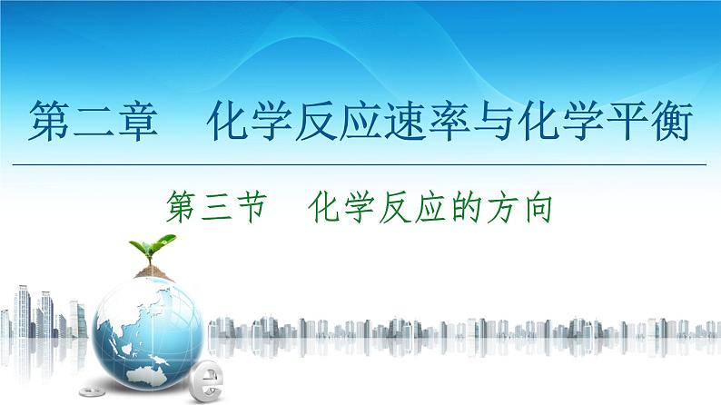 2020-2021学年高中化学新人教版选择性必修1 第2章 第3节　化学反应的方向课件（47张）01