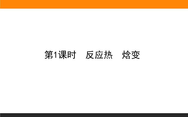 2020-2021学年高中化学新人教版选择性必修1 第1章第1节反应热第1课时课件（50张）第1页