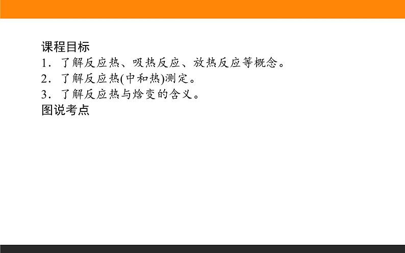 2020-2021学年高中化学新人教版选择性必修1 第1章第1节反应热第1课时课件（50张）第2页