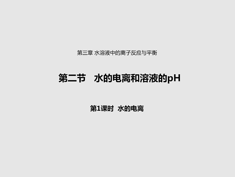 2020-2021学年高中化学新人教版选择性必修1  第三章第二节 水的电离和溶液的pH（第1课时） 课件（24张）01