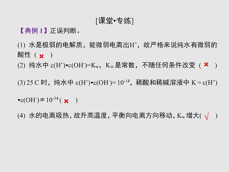 2020-2021学年高中化学新人教版选择性必修1  第三章第二节 水的电离和溶液的pH（第1课时） 课件（24张）07