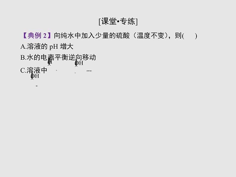 2020-2021学年高中化学新人教版选择性必修1  第三章第二节 水的电离和溶液的pH（第1课时） 课件（24张）08