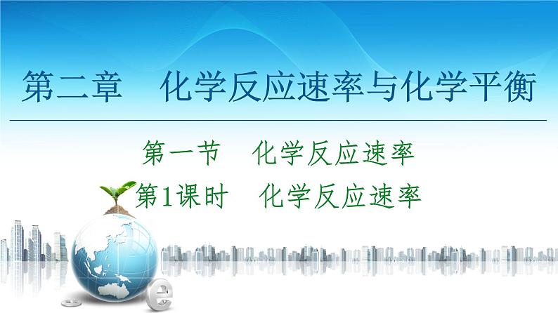 2020-2021学年高中化学新人教版选择性必修1 第2章 第1节 第1课时　化学反应速率课件（45张）第1页