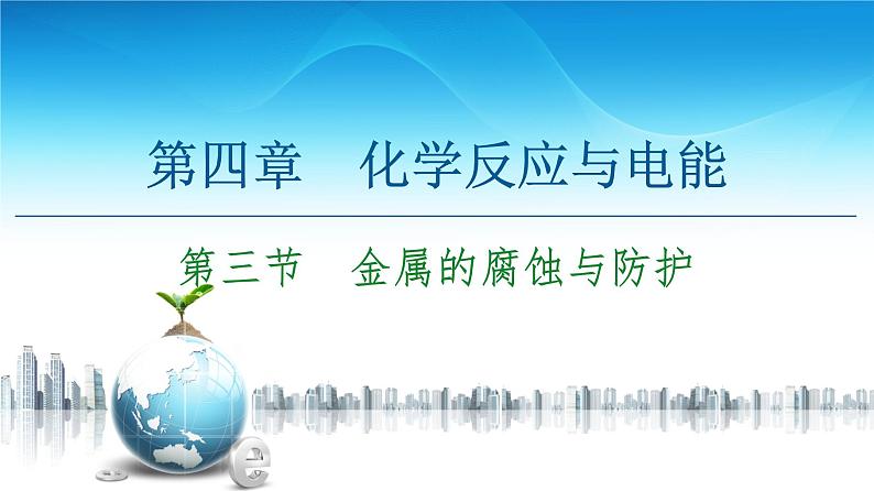 2020-2021学年 高中化学新人教版选择性必修1 第4章 第3节　金属的腐蚀与防护课件（60张）01