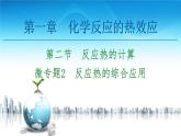 2020-2021学年高中化学新人教版选择性必修1 第1章 第2节　微专题2　反应热的综合应用课件（26张）
