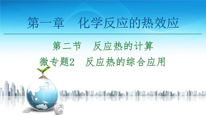 2020-2021学年高中化学新人教版选择性必修1 第1章 第2节　微专题2　反应热的综合应用课件（26张）第1页