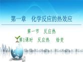 2020-2021学年高中化学新人教版选择性必修1 第1章 第1节 第1课时　反应热　 焓变课件（54张）