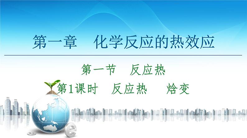 2020-2021学年高中化学新人教版选择性必修1 第1章 第1节 第1课时　反应热　 焓变课件（54张）第1页