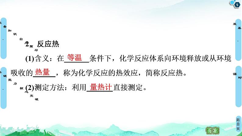 2020-2021学年高中化学新人教版选择性必修1 第1章 第1节 第1课时　反应热　 焓变课件（54张）第5页