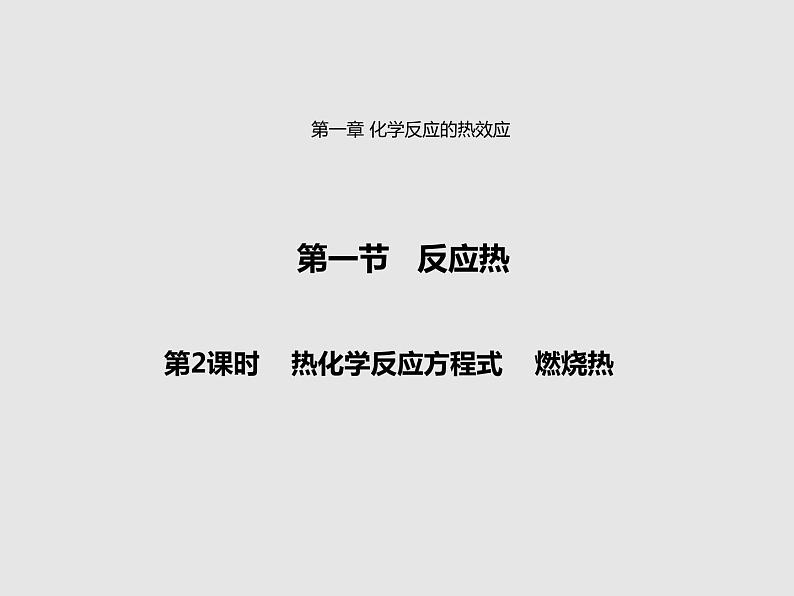 2020-2021学年高中化学新人教版选择性必修1 第一章第一节 反应热（第2课时） 课件（29张）第1页