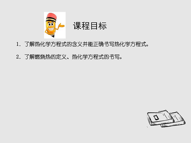 2020-2021学年高中化学新人教版选择性必修1 第一章第一节 反应热（第2课时） 课件（29张）第2页