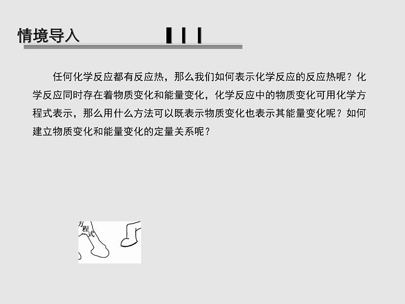 2020-2021学年高中化学新人教版选择性必修1 第一章第一节 反应热（第2课时） 课件（29张）第3页