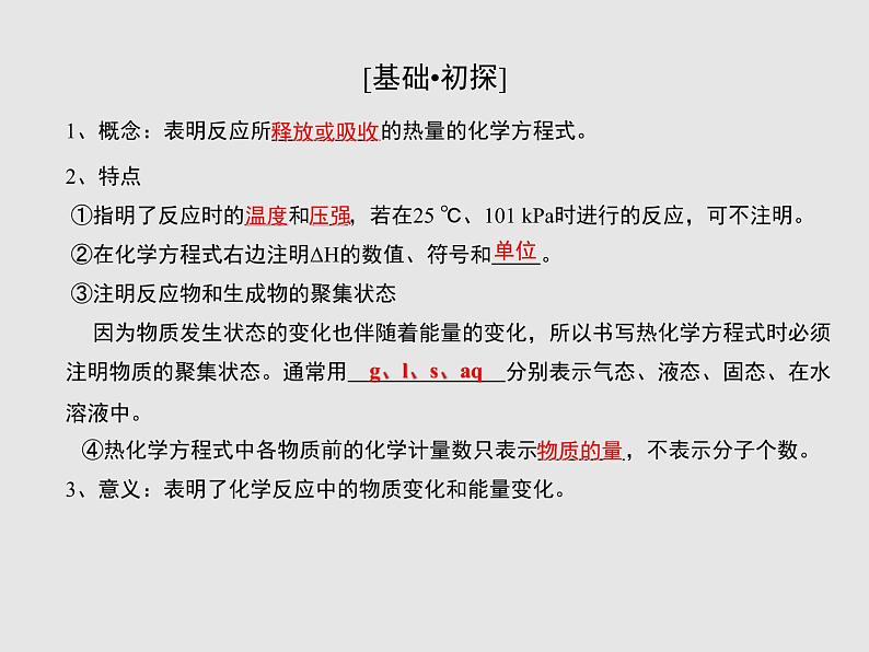 2020-2021学年高中化学新人教版选择性必修1 第一章第一节 反应热（第2课时） 课件（29张）第6页