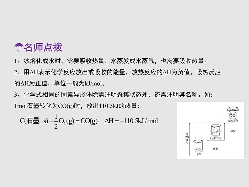 2020-2021学年高中化学新人教版选择性必修1 第一章第一节 反应热（第2课时） 课件（29张）第7页