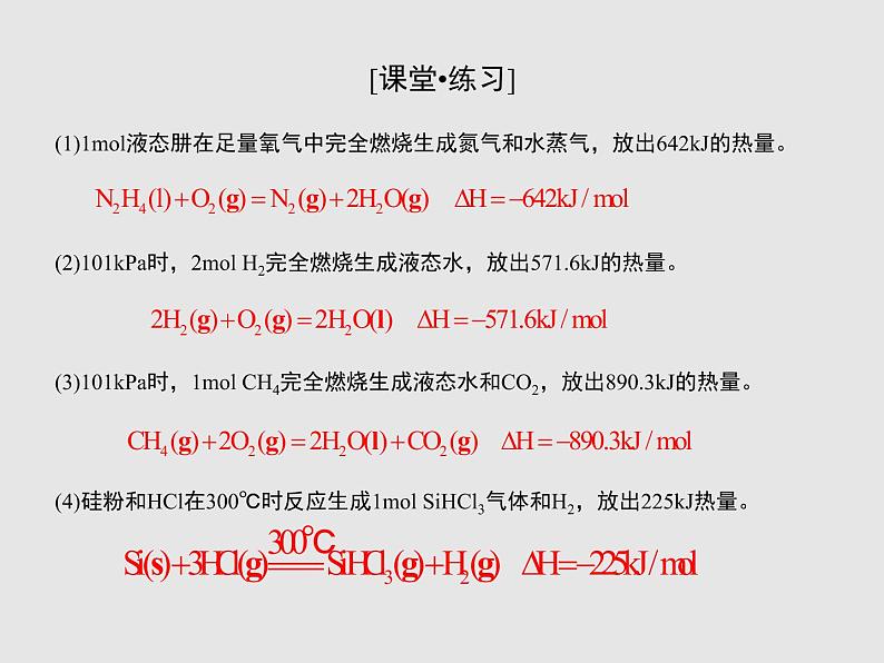 2020-2021学年高中化学新人教版选择性必修1 第一章第一节 反应热（第2课时） 课件（29张）第8页