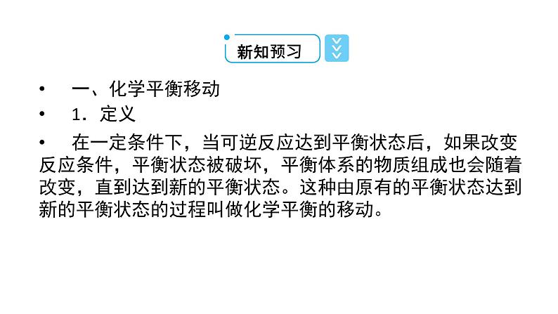 2021-2022学年高中化学新人教版选择性必修1 第二章第二节 化学平衡（第3课时） 课件（58张）第8页