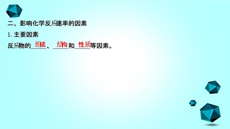 2021-2022学年高中化学新人教版选择性必修1 第2章第1节化学反应速率课件（60张）第7页