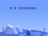 2021-2022学年高中化学新人教版选择性必修1 第一章第一节课时1　反应热　焓变 课件（57张）