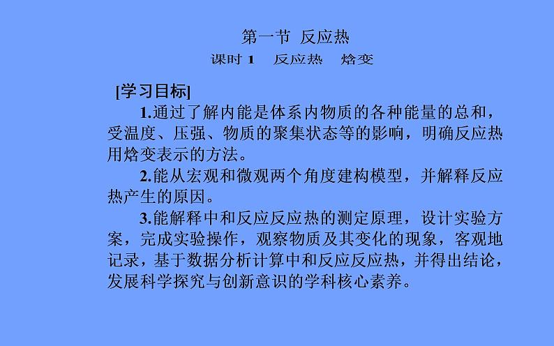 2021-2022学年高中化学新人教版选择性必修1 第一章第一节课时1　反应热　焓变 课件（57张）02