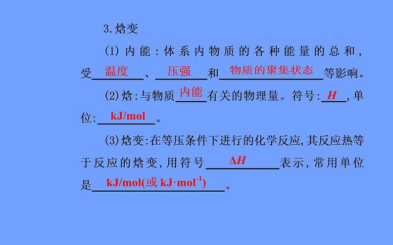 2021-2022学年高中化学新人教版选择性必修1 第一章第一节课时1　反应热　焓变 课件（57张）08