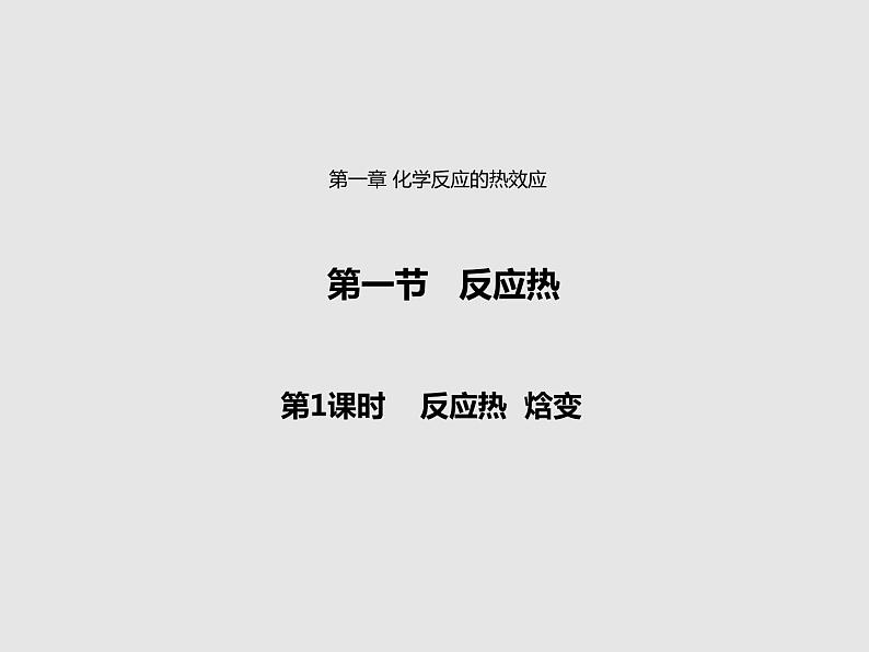 2020-2021学年高中化学新人教版选择性必修1 第一章第一节 反应热（第1课时） 课件（31张）第1页