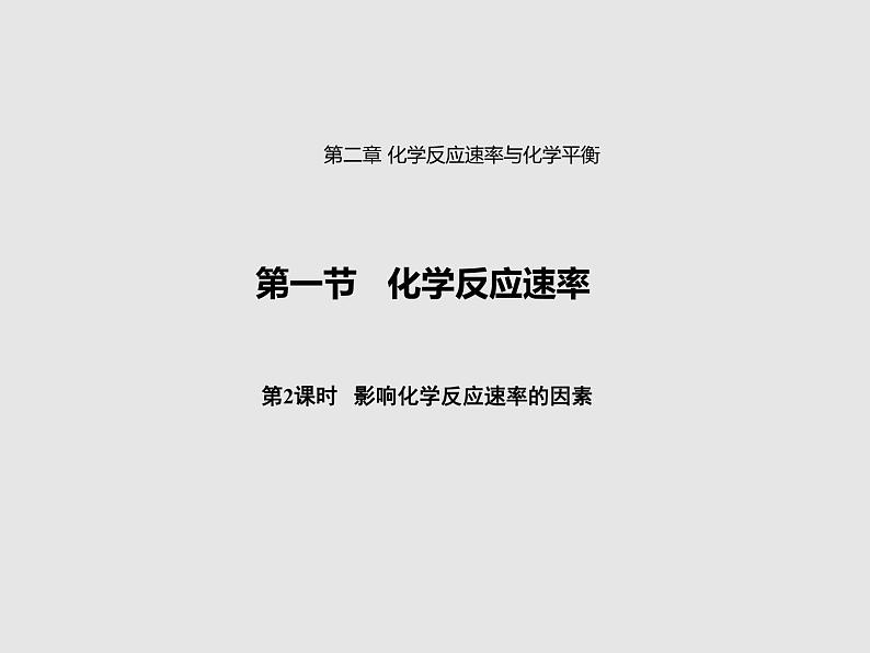 2020-2021学年高中化学新人教版选择性必修1 第二章第一节 化学反应速率（第2课时） 课件（46张）第1页