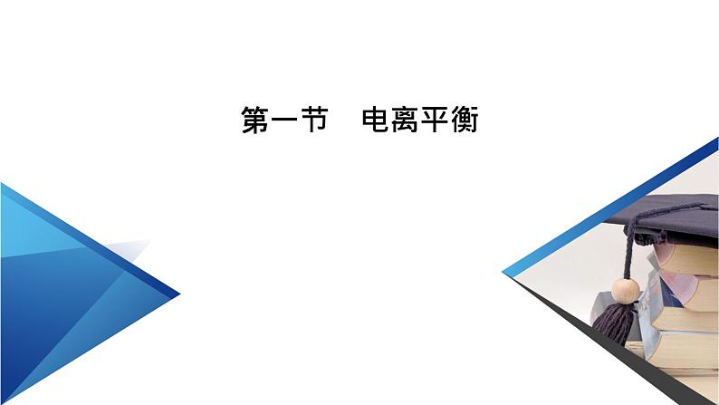 2020-2021学年高中化学新人教版选择性必修1 第三章 第一节 电离平衡 课件（60张）第6页