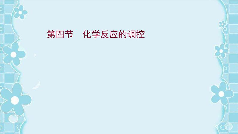 2021-2022学年高中化学新人教版选择性必修1 第2章第4节化学反应的调控课件（39张）第1页