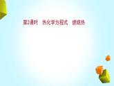 2021-2022学年高中化学新人教版选择性必修1 第1章第1节反应热第2课时课件（51张）