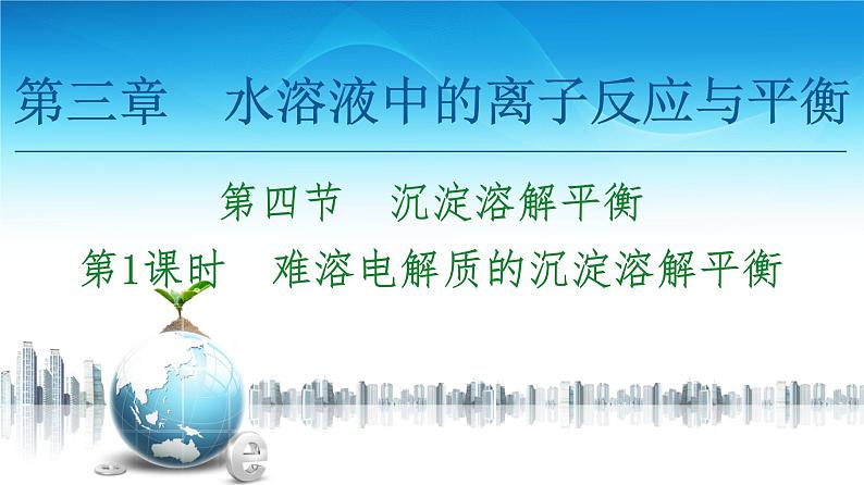 2020-2021学年高中化学新人教版选择性必修1 第3章 第4节　第1课时　难溶电解质的沉淀溶解平衡课件（55张）第1页