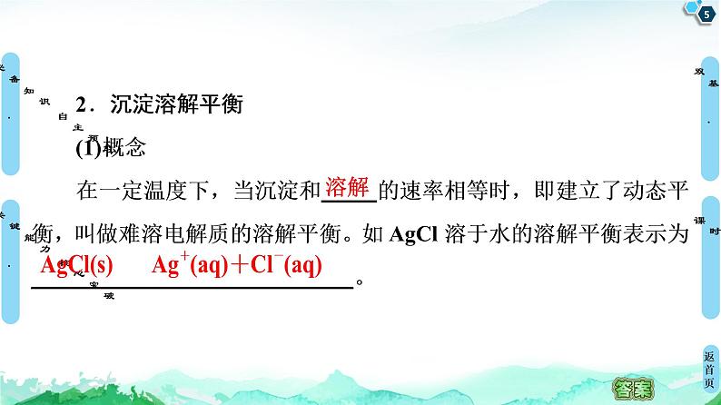 2020-2021学年高中化学新人教版选择性必修1 第3章 第4节　第1课时　难溶电解质的沉淀溶解平衡课件（55张）第5页