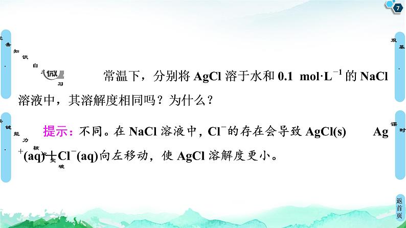 2020-2021学年高中化学新人教版选择性必修1 第3章 第4节　第1课时　难溶电解质的沉淀溶解平衡课件（55张）第7页