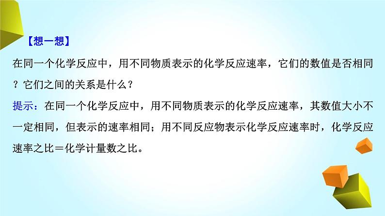 2021-2022学年高中化学新人教版选择性必修1 第2章第1节化学反应速率课件（100张）04